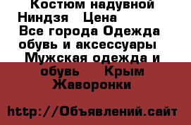 Костюм надувной Ниндзя › Цена ­ 1 999 - Все города Одежда, обувь и аксессуары » Мужская одежда и обувь   . Крым,Жаворонки